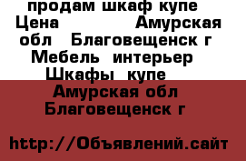продам шкаф купе › Цена ­ 10 000 - Амурская обл., Благовещенск г. Мебель, интерьер » Шкафы, купе   . Амурская обл.,Благовещенск г.